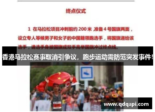 香港马拉松赛事取消引争议，跑步运动需防范突发事件！