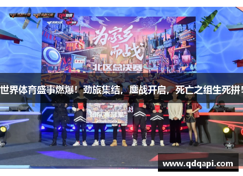 世界体育盛事燃爆！劲旅集结，鏖战开启，死亡之组生死拼！