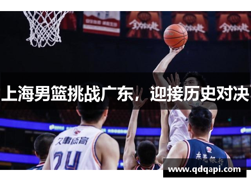 上海男篮挑战广东，迎接历史对决