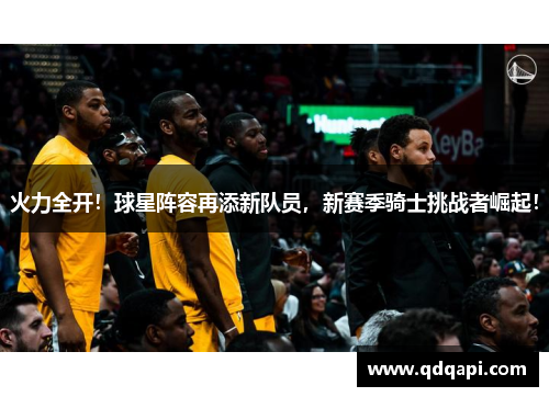 火力全开！球星阵容再添新队员，新赛季骑士挑战者崛起！