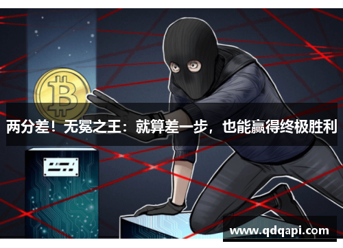 两分差！无冕之王：就算差一步，也能赢得终极胜利