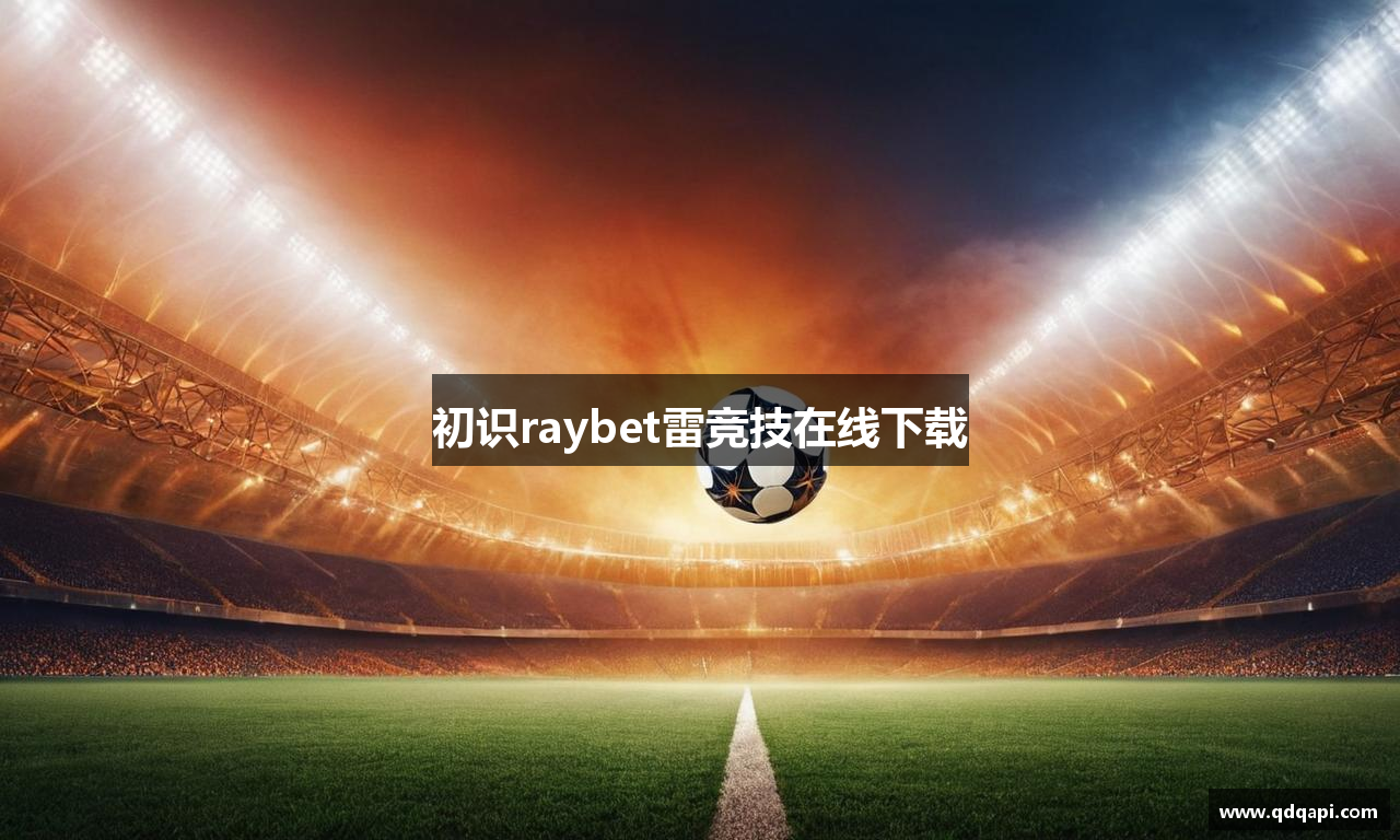 初识raybet雷竞技在线下载